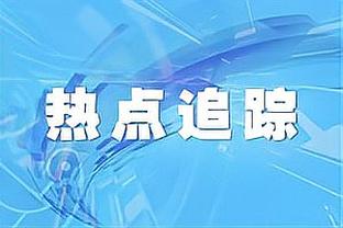 孙兴慜：这场比赛远没有达到热刺水平，球队要开重要的内部会议